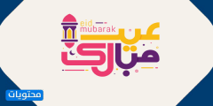 عبارات عيدكم مبارك 2021 حديثة