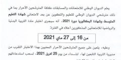 نتائج الإمتحان المهني للترقية بوزارة التربية الوطنية 2021
