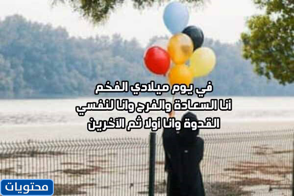 أجمل كلمات عيد ميلاد مكتوبة لنفسي 2021