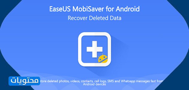 تطبيق EaseUS mobiSaver