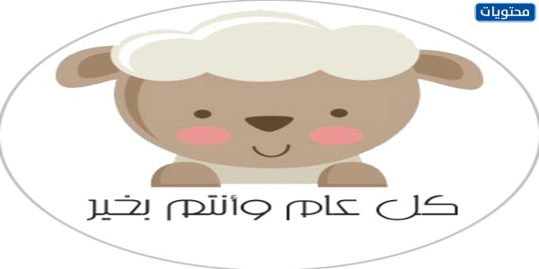 ثيمات عيد الخروف جاهزة للطباعة