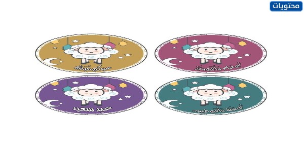 مواضيع عيد الأضحى