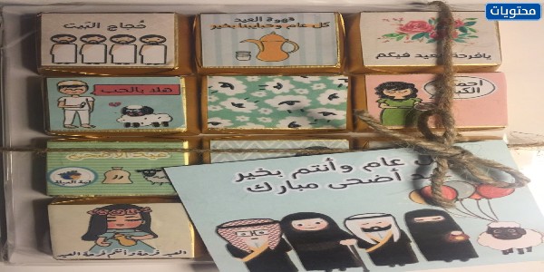 موضوعات شوكولاتة عيد الأضحى