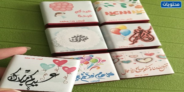 موضوعات شوكولاتة عيد الأضحى