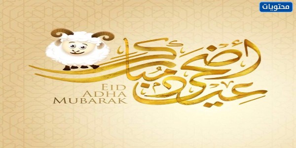 بطاقات تهنئة بعيد الاضحى المبارك