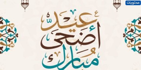 بطاقات تهنئة بعيد الاضحى المبارك