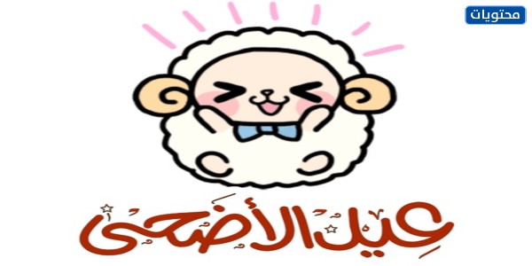 ملصقات عيد الأضحى 