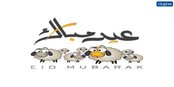 مواضيع عيد الأضحى