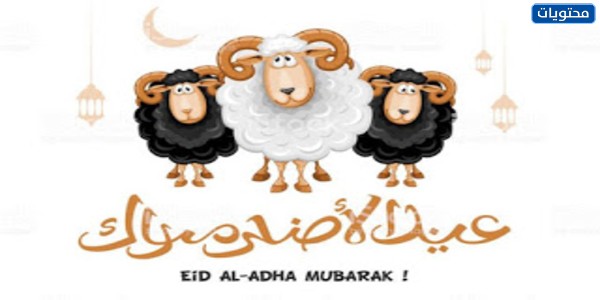 ثيمات العيد 2021 جاهزة للطباعة