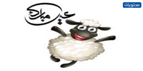 ثيمات العيد 2021 جاهزة للطباعة