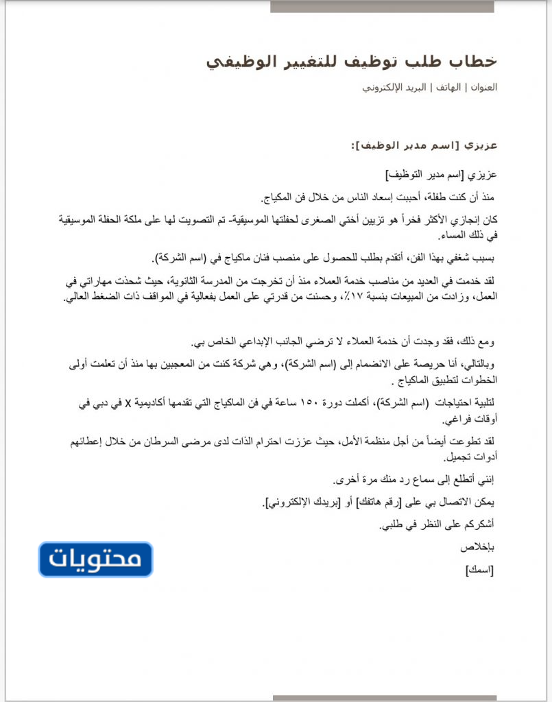 خطاب طلب الوظيفة للتغيير الوظيفي