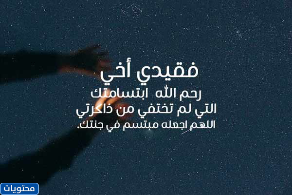 خواطر عن وفاة الأخ 2021