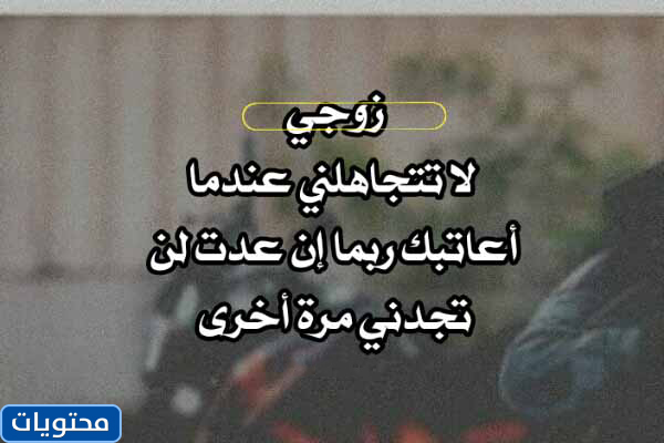 عبارات عتاب للزوج