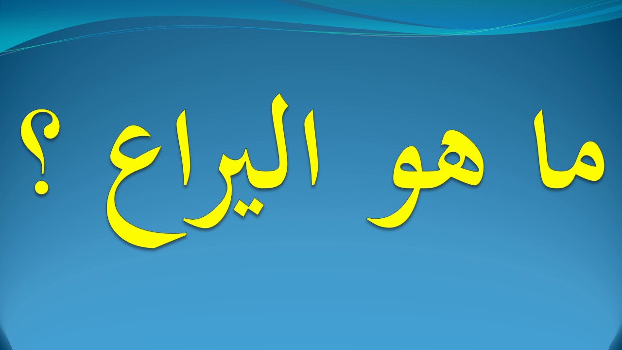 ما هي اليراع