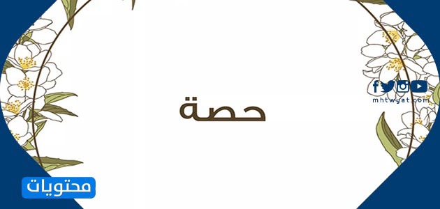 معنى اسم حصة