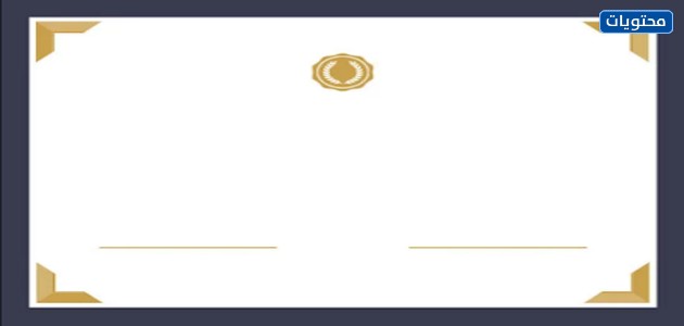 شهادة تقدير قوالب مديرية الأمن العام
