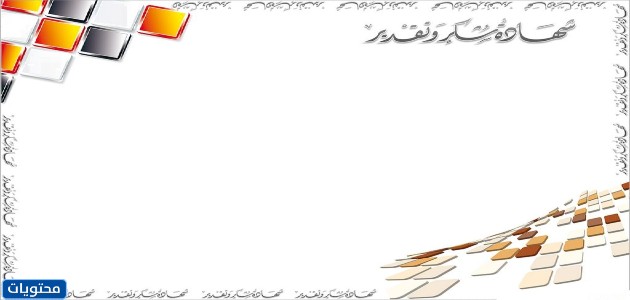 كلمات شكر وتقدير