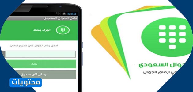 دليل الهاتف المتحرك السعودي