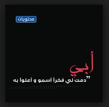 ونقلت عن أبي