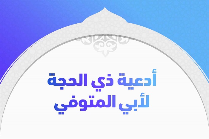 ذو الحجة الدعاء لأبي الراحل