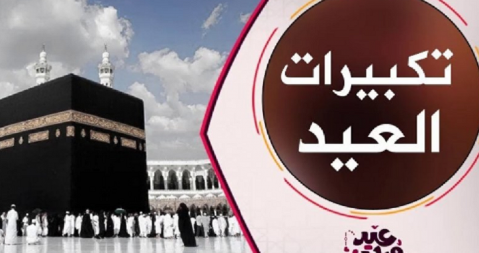 ما فضل التكبير في عشر ذي الحجة؟
