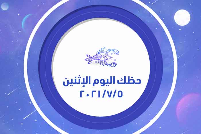 حظك اليوم الاثنين 5/7/2021