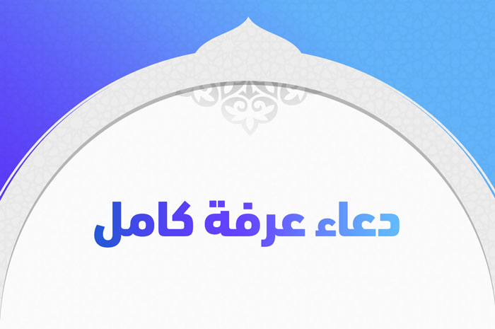 صلاة ألفا الكاملة