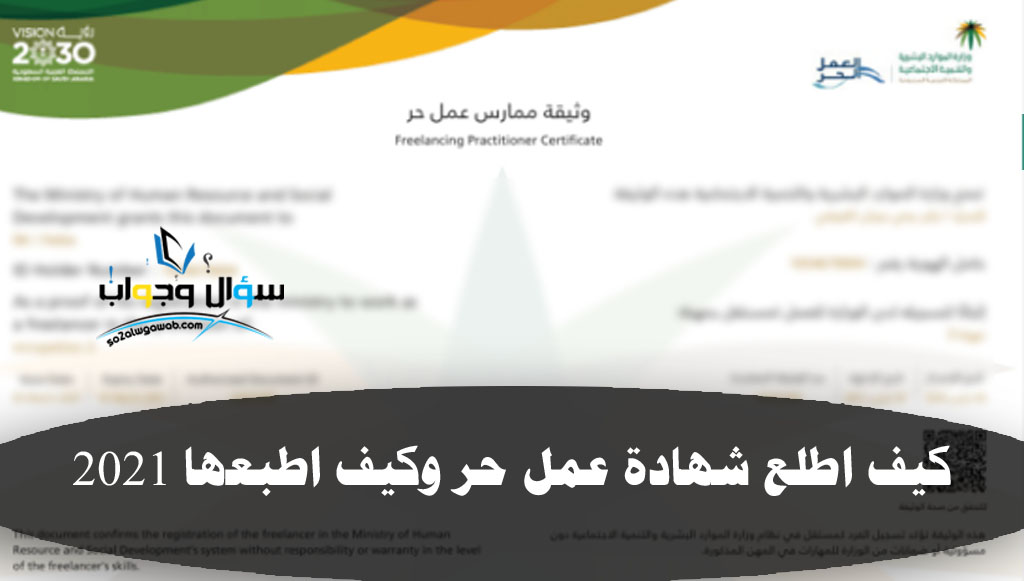كيف أحصل على شهادة العمل المستقل وكيف أطبعها 2021