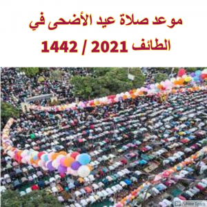 موعد صلاة عيد الأضحى بالطائف 1442/2021