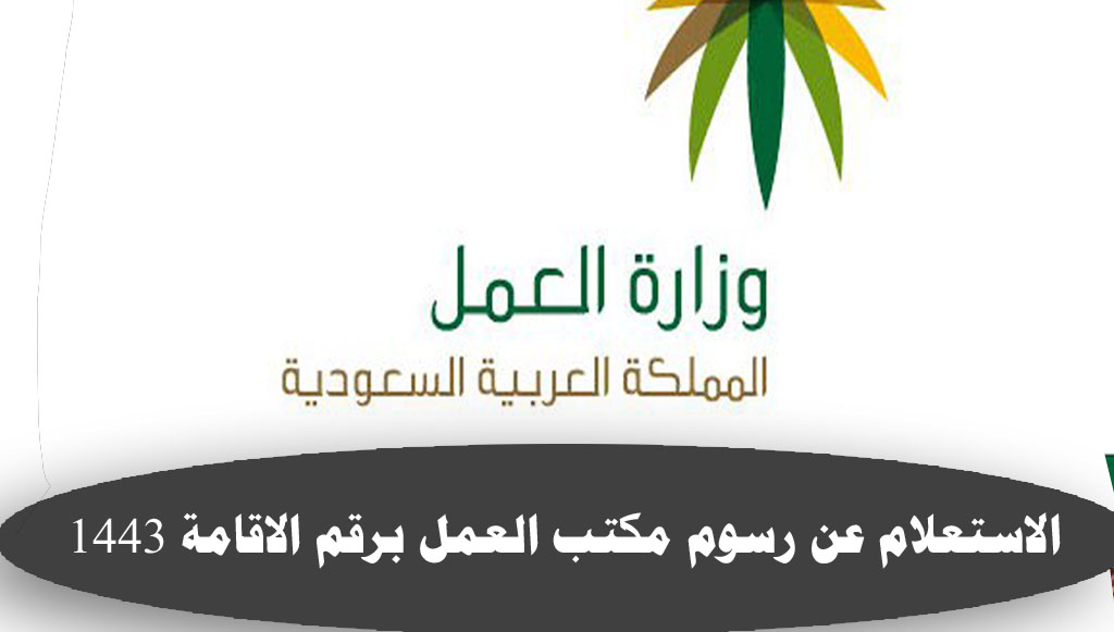 1443 استعلام عن رقم السكن لرسوم مكان العمل