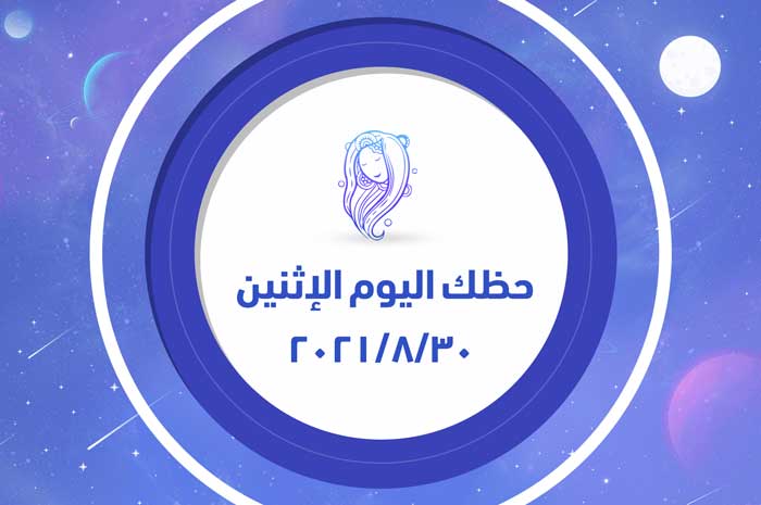 حظك اليوم الاثنين 30/8/2021