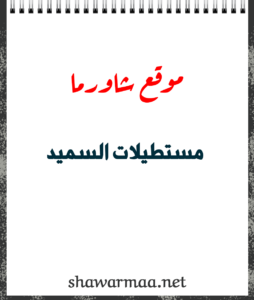 سميد مستطيل