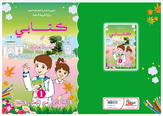 تحميل الكتاب الموحد للغة العربية والتربية المدنية والتربية الإسلامية الجيل الثاني أول مدرسة ابتدائية