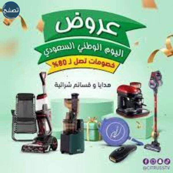 عرض اليوم الوطني 91 الحمضيات