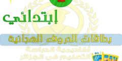 بطاقة الحروف للسنة الاولى ابتدائي الجيل الثاني