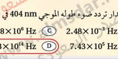ما مقدار تردد ضوء طوله الموجي 404 في الفراغ