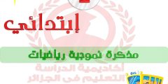 مذكرة نموذجية رياضيات للسنة أولى إبتدائي الجيل الثاني