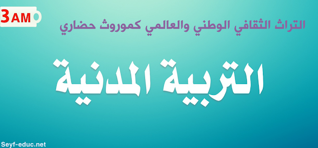 إعداد التراث الثقافي الوطني والعالمي باعتباره مقررًا متوسطًا للسنة الثالثة من التراث الثقافي