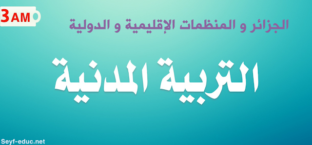 متوسط إعداد الدورات في الجزائر والمنظمات الإقليمية والدولية للسنة الثالثة