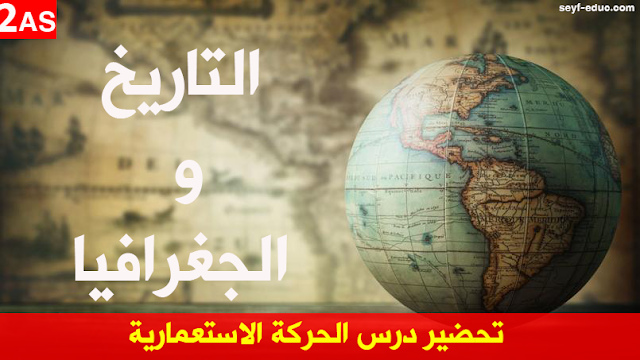 التحضير لفصل الرياضة الاستعمارية بالصف الثاني الاعدادي