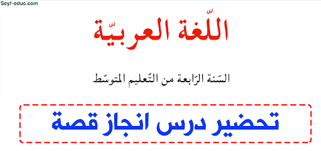 تحضير قصص عربية للصف الرابع متوسط لإتمام الدرس