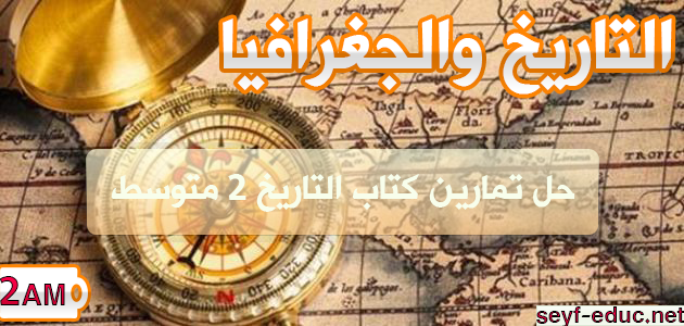 الجيل الثاني متوسط السنة الثانية كتاب التاريخ التفسير