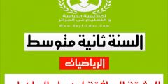 الوثيقة المرافقة لمنهاج الرياضيات 2 متوسط
