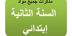 تنزيل مذكرات اللغة العربية السنة 2 ابتدائي الجيل الثاني