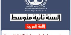مواضيع محلولة في مادة اللغة العربية للسنة 2 ثانية متوسط