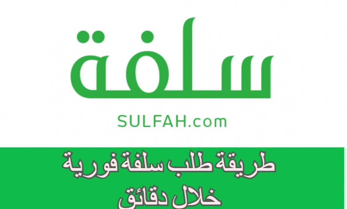 رابط منصة سلفا للحصول على تمويل مالي كبير في 15 دقيقة | ادارة مالية شخصية بدون تحويل راتب