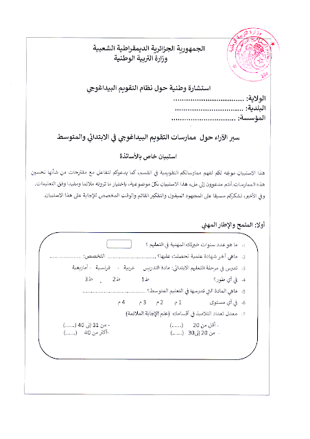 حول ممارسة تقويم التدريس في المدارس الابتدائية والمتوسطة حول ممارسة تقويم التدريس في المدارس المتوسطة