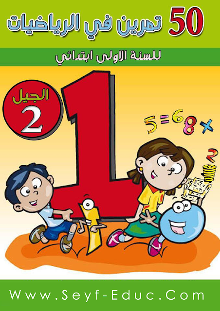 تمارين رياضيات الصف الأول