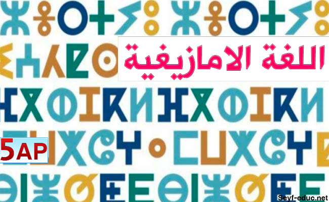 الامتحان الأمازيغي للصف الخامس الابتدائي