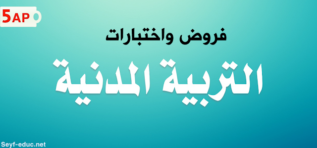 امتحان الجنسية لمدة خمس سنوات امتحان الجنسية لمدة خمس سنوات